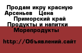 Продам икру красную Арсеньев › Цена ­ 3 800 - Приморский край Продукты и напитки » Морепродукты   